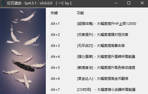 紅石遺跡七項修改器