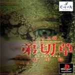 弟切草蘇生篇下載 中文版 