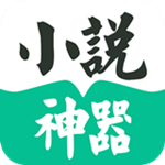 小說神器app下載 v2.0.6 安卓版 
