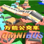 萬能公交車游戲下載 中文版 