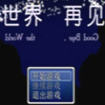 世界再見游戲下載 漢化版 