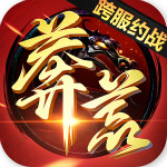 莽荒紀(jì)游戲 2.20 安卓版 