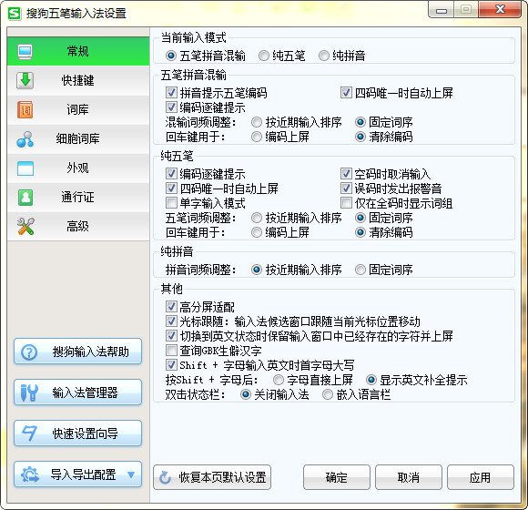 搜狗五筆輸入法 v3.1.0.1751 官方免費版圖2