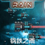 鋼鐵之雨游戲下載 中文版 