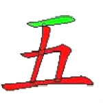 五筆學(xué)習(xí)輔助工具 v1.0 免費(fèi)版 