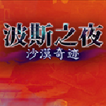 波斯之夜:沙漠奇跡下載 中文版 