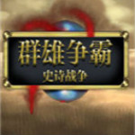 群雄史詩沖突 漢化版 