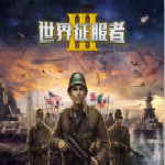 世界征服者3榮耀之戰(zhàn)MOD第三版下載 免費版 