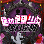 彈丸論破絕對(duì)絕望少女五項(xiàng)修改器下載 綠色版 