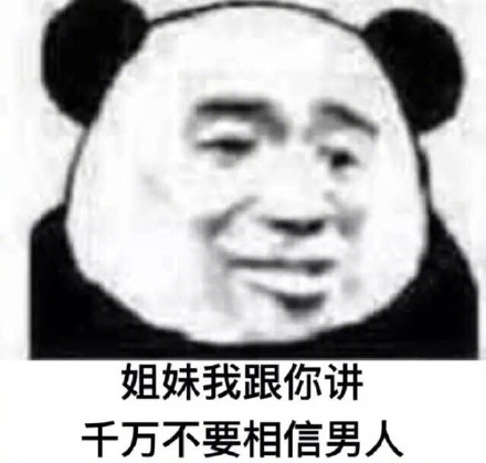 看到男人就煩表情包