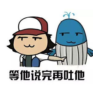 等他說完再系列表情包