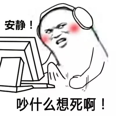 安靜你吵到我系列表情包