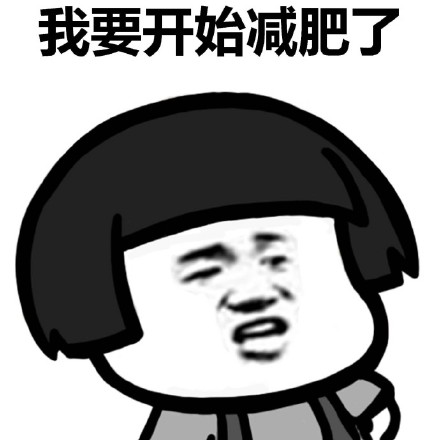 我要減肥不約不約表情包