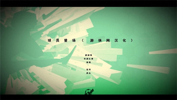 球員登場(chǎng)游俠漢化