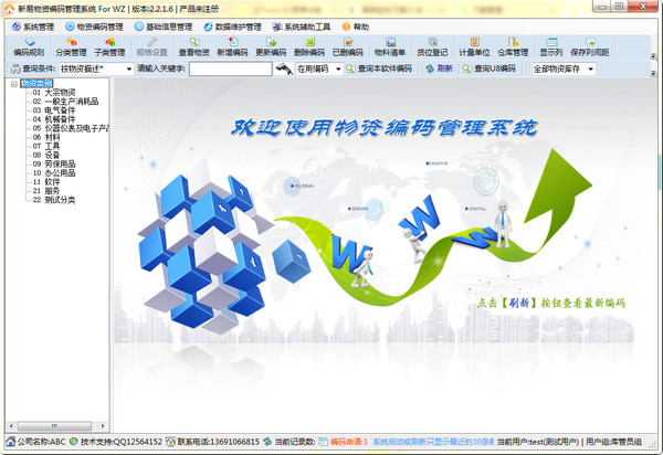 新易物資編碼管理系統(tǒng) 