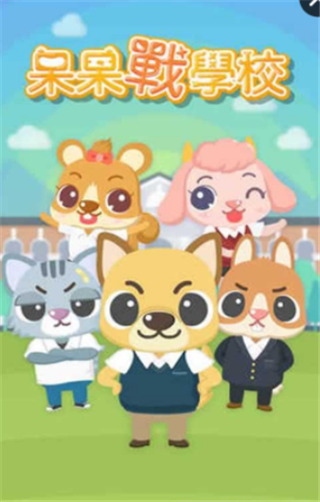 呆呆戰(zhàn)學(xué)校破解版