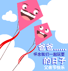 馬上就要迎來8.8爸爸節(jié)了，起點(diǎn)為大家?guī)砹税职止?jié)祝福動圖GIF圖片，節(jié)日的主要目的是為了讓子女輩的多多問候多多關(guān)心父母，有需要的朋友們可自行下載，將你想對父親說卻說不出的話以表情包的形式，帶給我們親愛的父親。