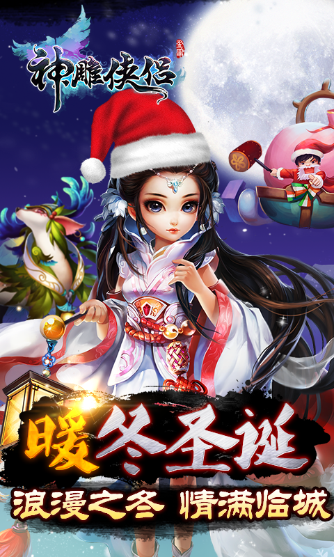 神雕俠侶手游百度版