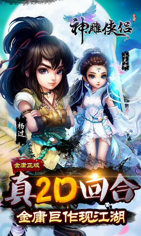 神雕俠侶手游百度版