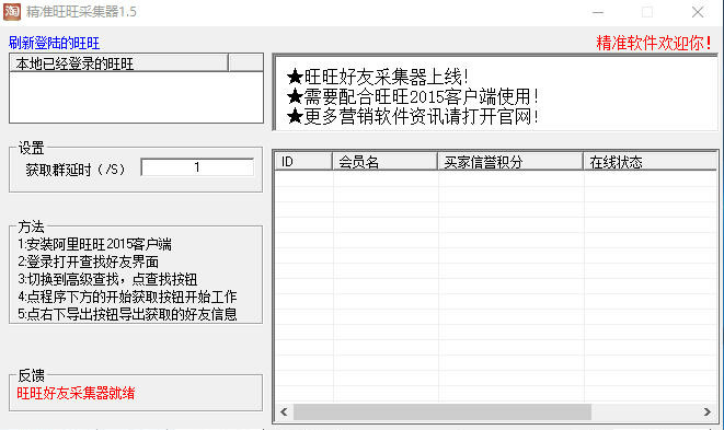 精準旺旺好友采集器