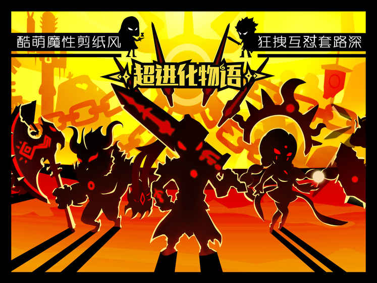 超進(jìn)化物語