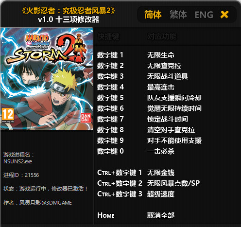 火影忍者究極忍者風(fēng)暴2十三項(xiàng)修改器