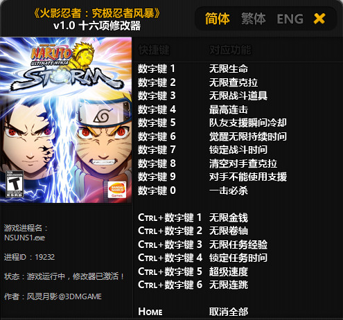 火影忍者究極忍者風暴十六項修改器