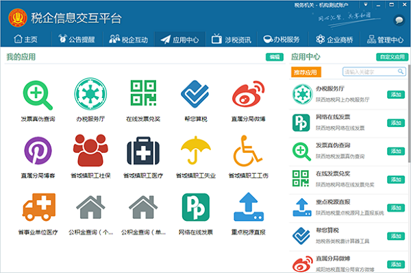 稅企信息交互平臺下載 