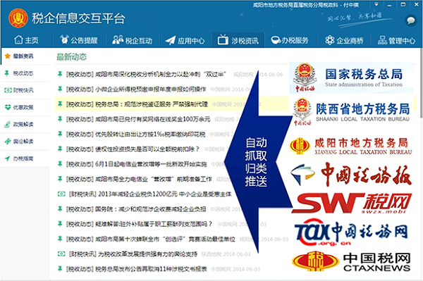 稅企信息交互平臺下載 