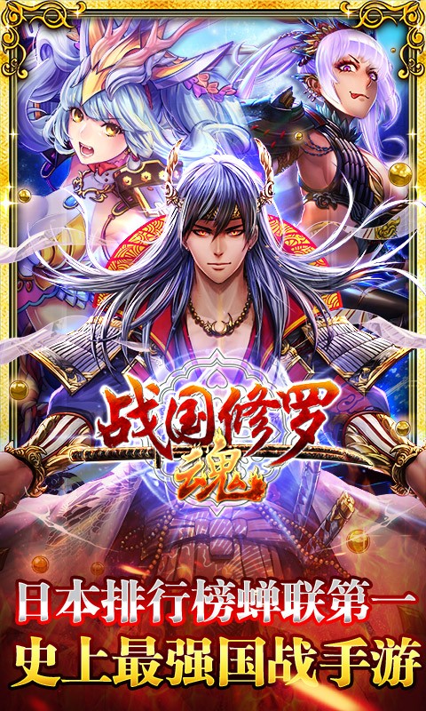 戰(zhàn)國修羅魂手游
