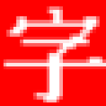 乖寶貝幼兒有聲識字 v2.1.0.652 免費版 