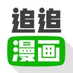 追追漫畫iOS v2.2.1 官方版 
