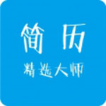 簡歷精選大師 v1.0 最新版 