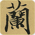 書法集字助手共享版 v2.0 官方版 