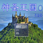 神圣王國6游戲下載 pc中文版 