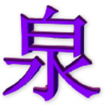 泉少IP提取器 V1.0 免費(fèi)版 