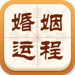 婚姻運(yùn)程手相解夢(mèng)app下載 v2.4.4 安卓版 