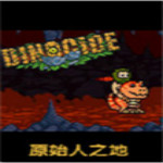 原始人之地游戲下載 中文版 