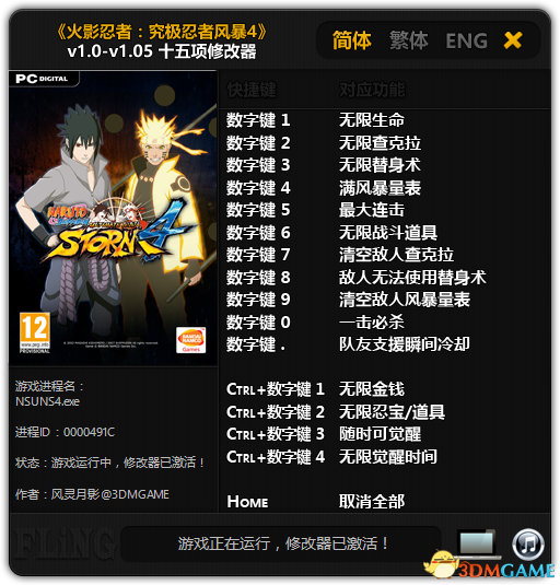 火影忍者究極忍者風(fēng)暴4十五項(xiàng)修改器 v1.0-v1.07 免費(fèi)版圖1