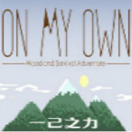 一己之力游戲下載 中文版 