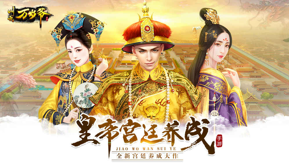 叫我萬歲爺手游下載 v1.0 安卓版圖2