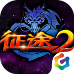 征途2手游 v1.66.0.2 安卓版 