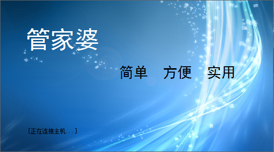 管家婆記賬軟件 V7.02 免費(fèi)版圖1