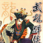 武林群俠傳3.0挖礦減速補(bǔ)丁下載 免費版 