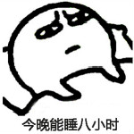 還能睡幾個小時表情包下載 無水印版 
