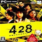 428：被封鎖的涉谷 中文版 