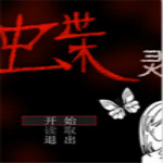 蝶靈游戲下載 破解版 