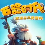 石器時(shí)代重置版下載 中文版 