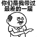 你們是我?guī)н^最差的一屆表情包 高清版 