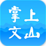 掌上文山下載 v1.2.2 安卓版 